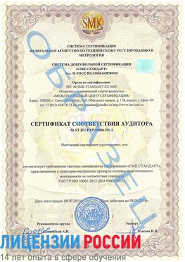 Образец сертификата соответствия аудитора №ST.RU.EXP.00006191-1 Минеральные Воды Сертификат ISO 50001