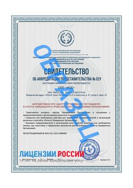 Свидетельство аккредитации РПО НЦС Минеральные Воды Сертификат РПО