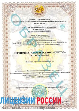 Образец сертификата соответствия аудитора №ST.RU.EXP.00014300-3 Минеральные Воды Сертификат OHSAS 18001