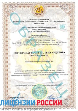 Образец сертификата соответствия аудитора Образец сертификата соответствия аудитора №ST.RU.EXP.00014299-2 Минеральные Воды Сертификат ISO 14001