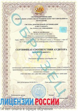 Образец сертификата соответствия аудитора №ST.RU.EXP.00005397-2 Минеральные Воды Сертификат ISO/TS 16949