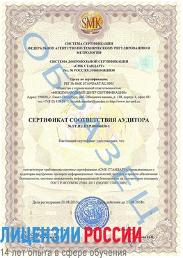Образец сертификата соответствия аудитора №ST.RU.EXP.00006030-1 Минеральные Воды Сертификат ISO 27001