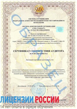 Образец сертификата соответствия аудитора №ST.RU.EXP.00006174-2 Минеральные Воды Сертификат ISO 22000