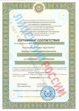 Сертификат соответствия СТО-СОУТ-2018 Минеральные Воды Свидетельство РКОпп