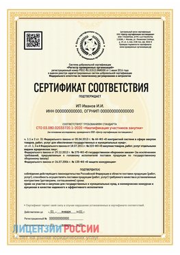 Сертификат квалификации участников закупки для ИП. Минеральные Воды Сертификат СТО 03.080.02033720.1-2020
