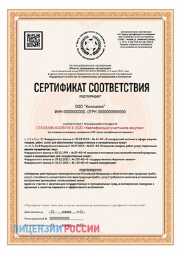 Сертификат СТО 03.080.02033720.1-2020 (Образец) Минеральные Воды Сертификат СТО 03.080.02033720.1-2020